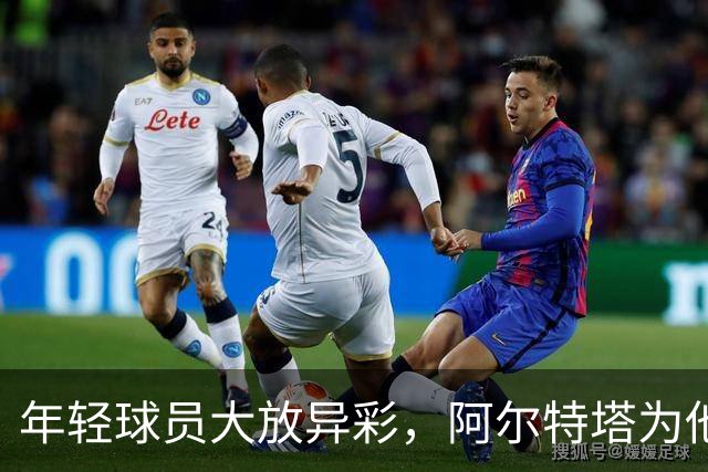 年轻球员大放异彩，阿尔特塔为他们的精彩表演欢呼