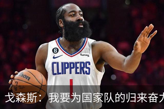 戈森斯：我要为国家队的归来奋力拼搏！