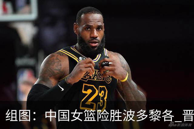 组图：中国女篮险胜波多黎各 晋级世界杯8强