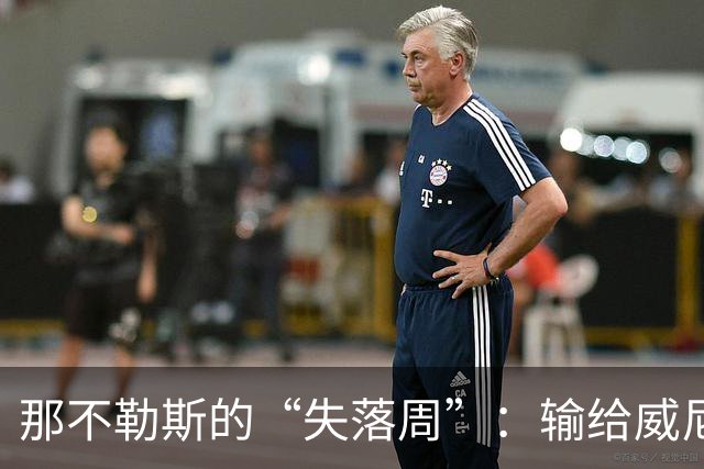 那不勒斯的“失落周”：输给威尼斯，阿莱格里的耐心考验